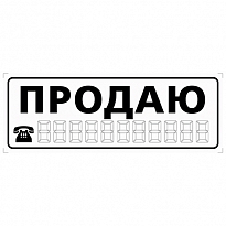 Наклейка ПРОДАЮ белая большая наружная  1/100 18731 (APC-251)